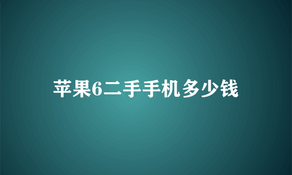 苹果6二手手机多少钱