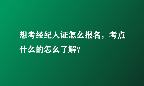 想考经纪人证怎么报名，考点什么的怎么了解？