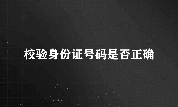 校验身份证号码是否正确