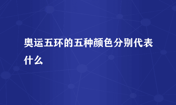 奥运五环的五种颜色分别代表什么