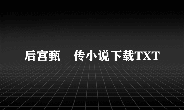 后宫甄嬛传小说下载TXT