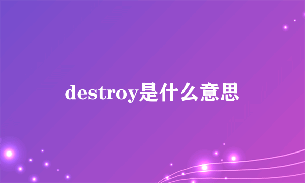 destroy是什么意思