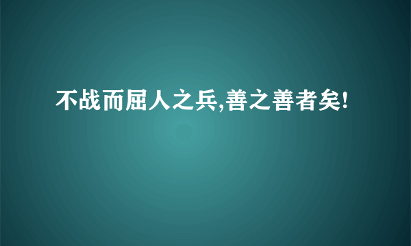 不战而屈人之兵,善之善者矣!