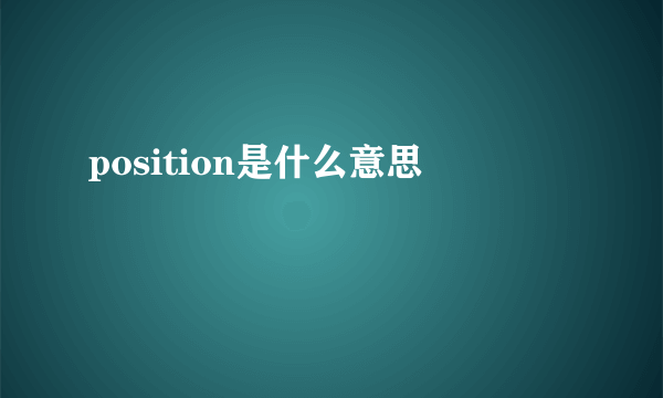 position是什么意思