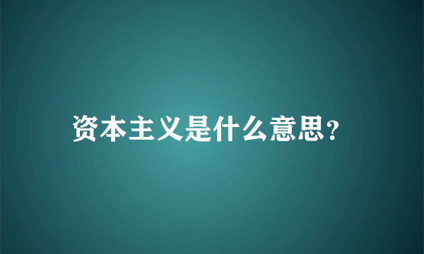 资本主义是什么意思？