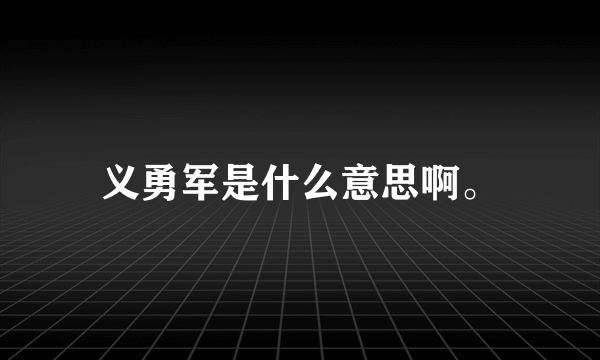 义勇军是什么意思啊。