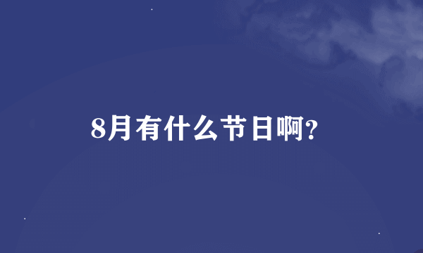 8月有什么节日啊？