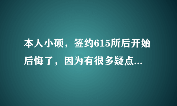 本人小硕，签约615所后开始后悔了，因为有很多疑点（补充如下），望了解615所的大虾指点，谢谢