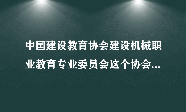 中国建设教育协会建设机械职业教育专业委员会这个协会发放的证书有什么意义？