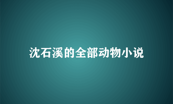 沈石溪的全部动物小说