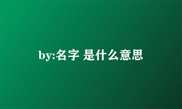 by:名字 是什么意思