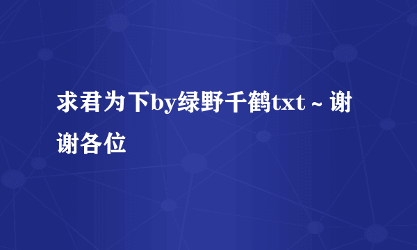 求君为下by绿野千鹤txt～谢谢各位