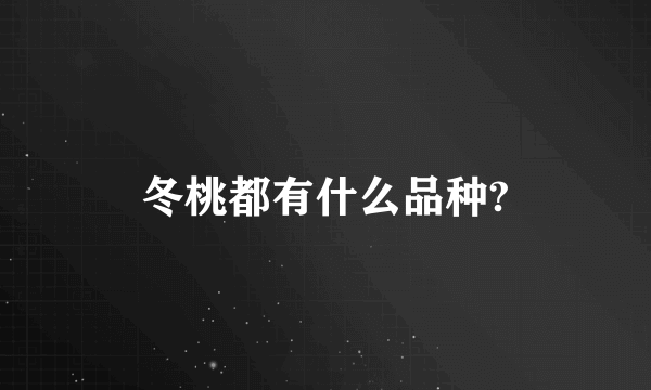 冬桃都有什么品种?