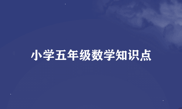 小学五年级数学知识点