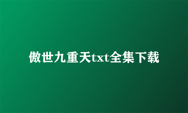 傲世九重天txt全集下载