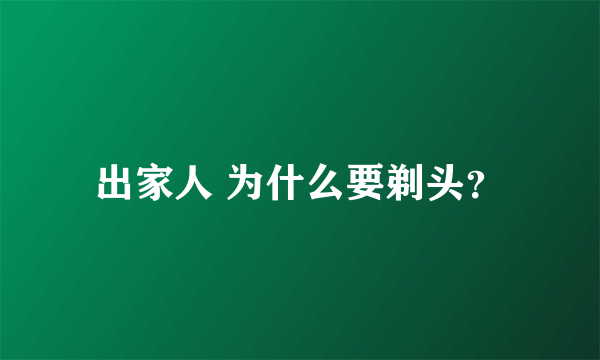 出家人 为什么要剃头？