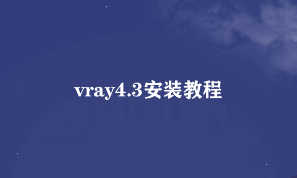 vray4.3安装教程