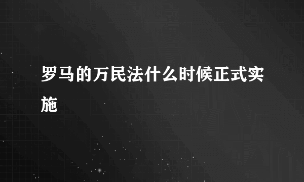 罗马的万民法什么时候正式实施