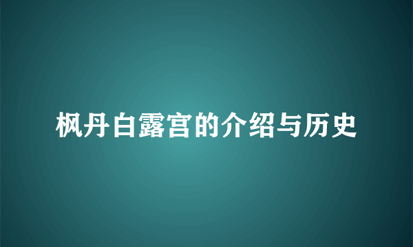 枫丹白露宫的介绍与历史