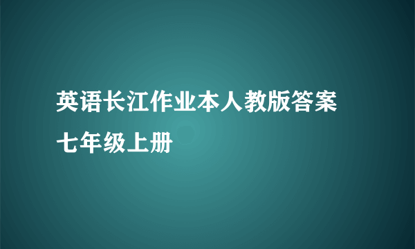 英语长江作业本人教版答案 七年级上册