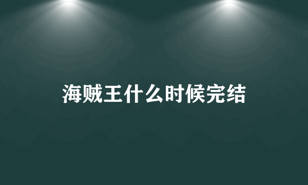 海贼王什么时候完结