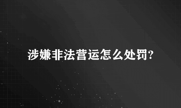 涉嫌非法营运怎么处罚?