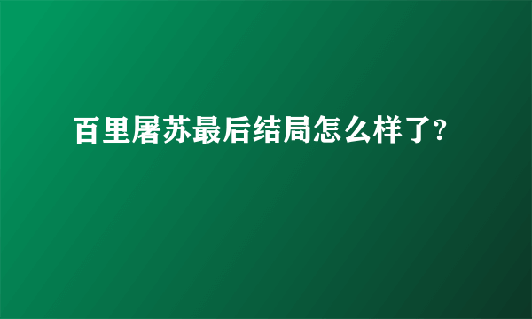 百里屠苏最后结局怎么样了?