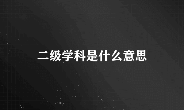 二级学科是什么意思