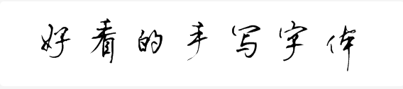 好看的手写字体有哪些？