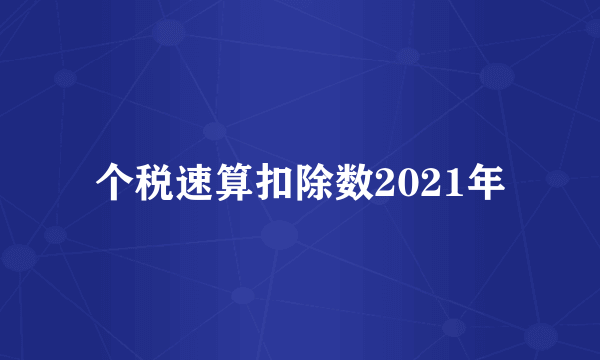 个税速算扣除数2021年