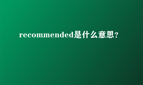 recommended是什么意思？