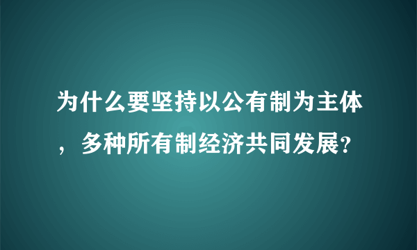 为什么要坚持以公有制为主体，多种所有制经济共同发展？