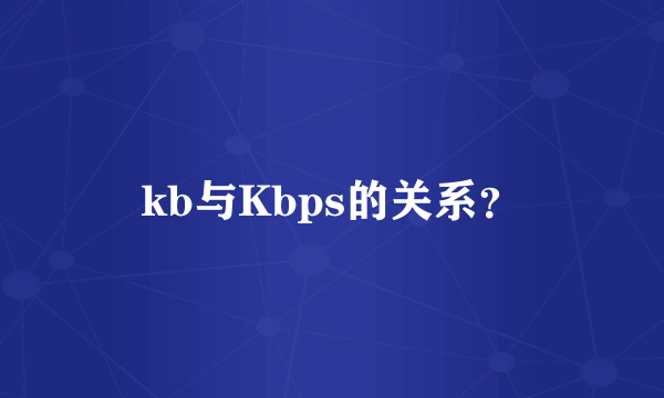 kb与Kbps的关系？