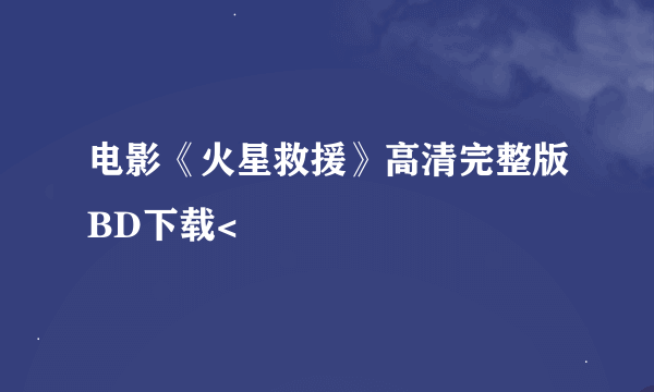 电影《火星救援》高清完整版BD下载<