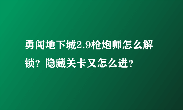 勇闯地下城2.9枪炮师怎么解锁？隐藏关卡又怎么进？