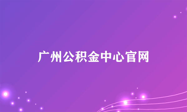 广州公积金中心官网