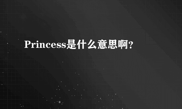 Princess是什么意思啊？