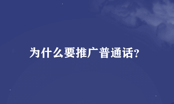 为什么要推广普通话？