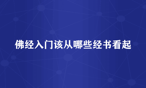 佛经入门该从哪些经书看起