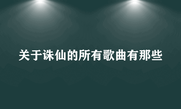 关于诛仙的所有歌曲有那些