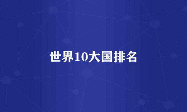 世界10大国排名