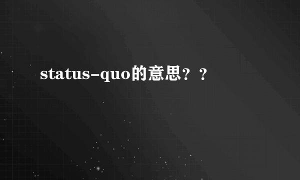 status-quo的意思？？