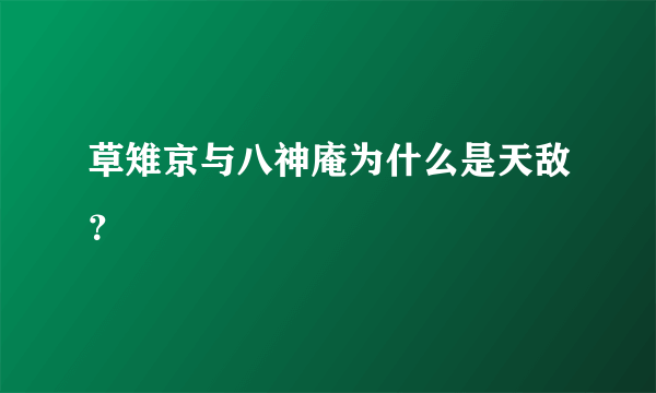 草雉京与八神庵为什么是天敌？