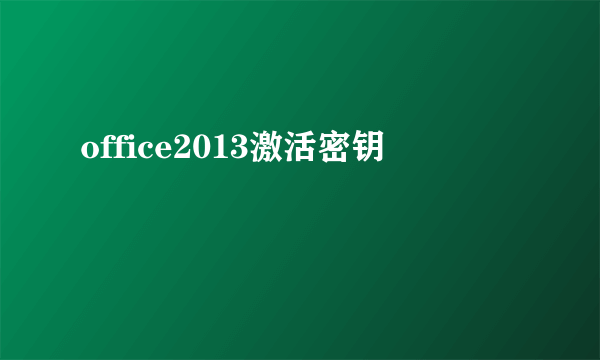 office2013激活密钥