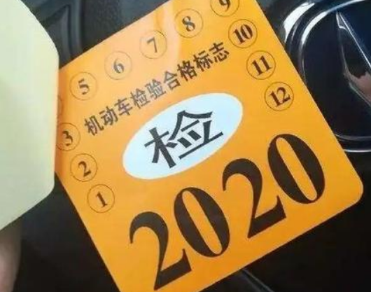 2021年检标志是不是还需要贴吗？