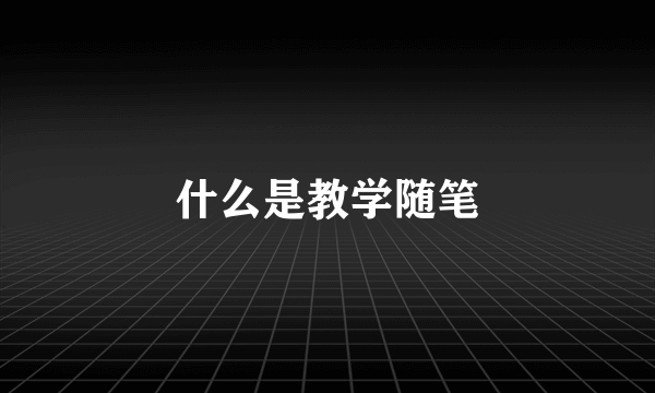 什么是教学随笔