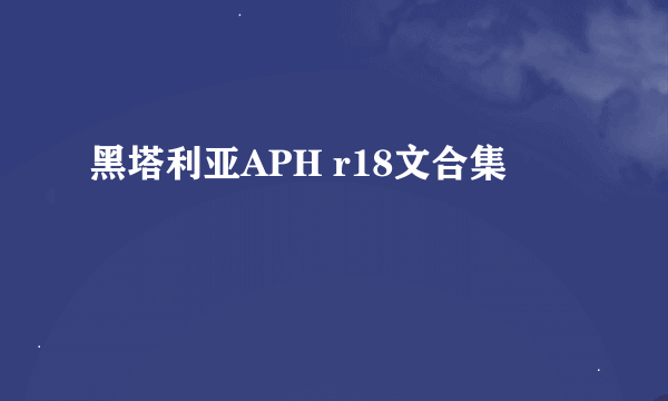 黑塔利亚APH r18文合集