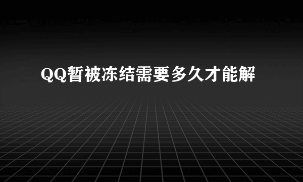 QQ暂被冻结需要多久才能解