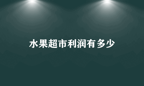 水果超市利润有多少