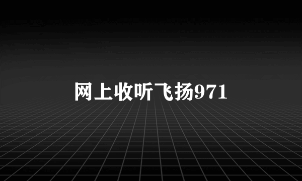 网上收听飞扬971